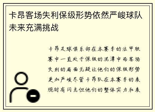 卡昂客场失利保级形势依然严峻球队未来充满挑战