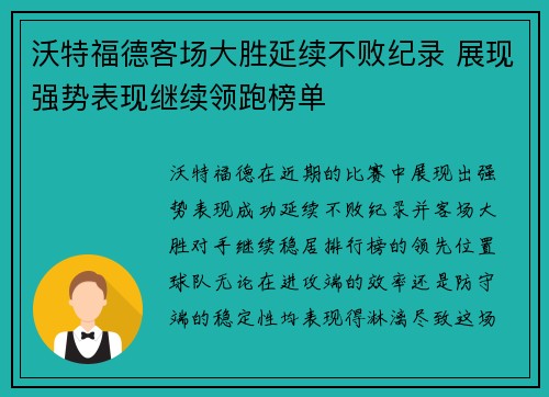 沃特福德客场大胜延续不败纪录 展现强势表现继续领跑榜单
