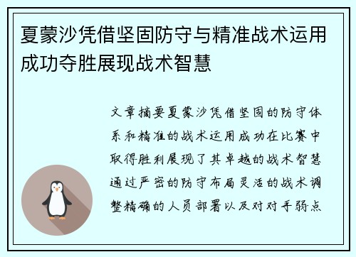 夏蒙沙凭借坚固防守与精准战术运用成功夺胜展现战术智慧