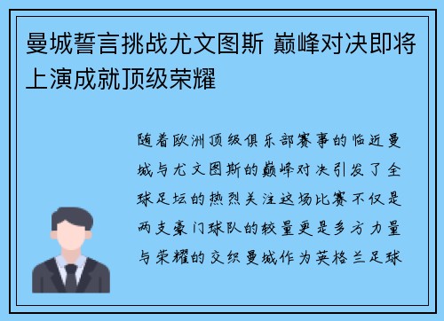 曼城誓言挑战尤文图斯 巅峰对决即将上演成就顶级荣耀