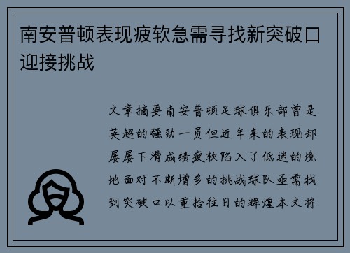南安普顿表现疲软急需寻找新突破口迎接挑战