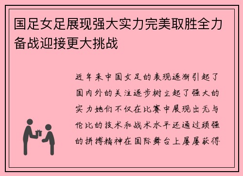 国足女足展现强大实力完美取胜全力备战迎接更大挑战