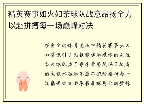 精英赛事如火如荼球队战意昂扬全力以赴拼搏每一场巅峰对决