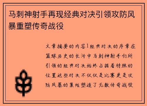 马刺神射手再现经典对决引领攻防风暴重塑传奇战役