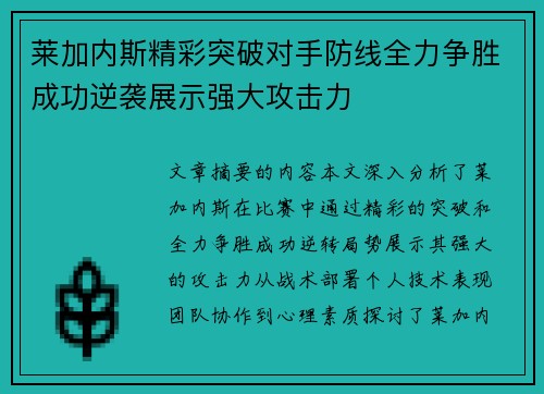 莱加内斯精彩突破对手防线全力争胜成功逆袭展示强大攻击力
