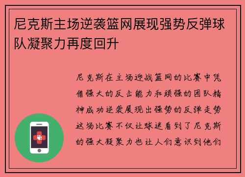 尼克斯主场逆袭篮网展现强势反弹球队凝聚力再度回升