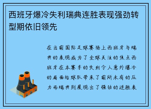 西班牙爆冷失利瑞典连胜表现强劲转型期依旧领先