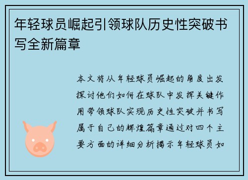年轻球员崛起引领球队历史性突破书写全新篇章