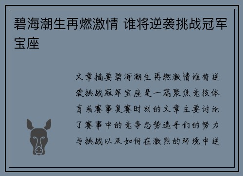 碧海潮生再燃激情 谁将逆袭挑战冠军宝座