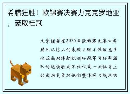希腊狂胜！欧锦赛决赛力克克罗地亚，豪取桂冠