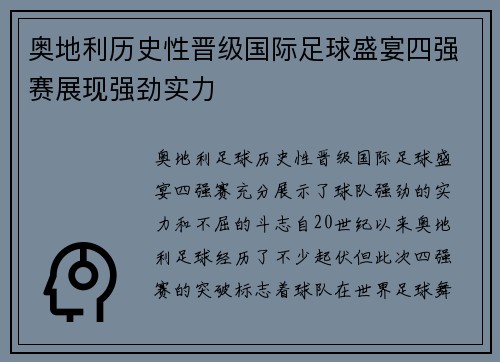 奥地利历史性晋级国际足球盛宴四强赛展现强劲实力
