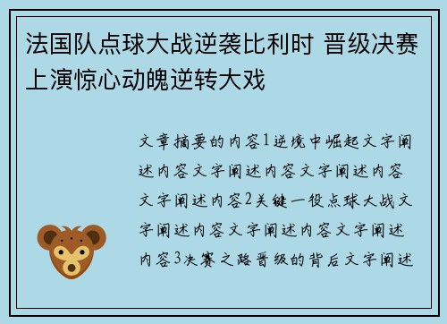法国队点球大战逆袭比利时 晋级决赛上演惊心动魄逆转大戏