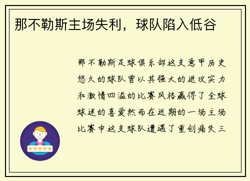 那不勒斯主场失利，球队陷入低谷
