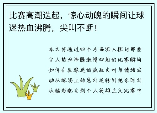 比赛高潮迭起，惊心动魄的瞬间让球迷热血沸腾，尖叫不断！