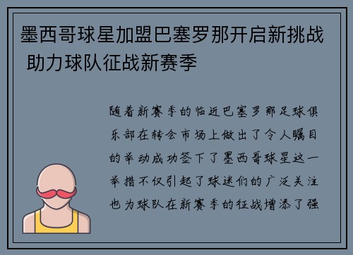 墨西哥球星加盟巴塞罗那开启新挑战 助力球队征战新赛季