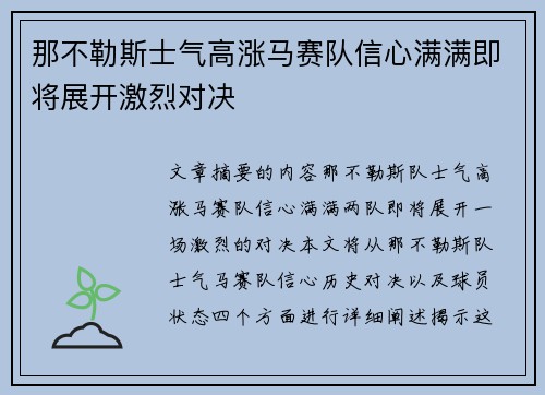 那不勒斯士气高涨马赛队信心满满即将展开激烈对决