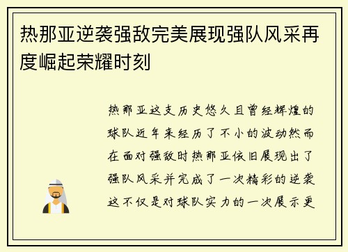 热那亚逆袭强敌完美展现强队风采再度崛起荣耀时刻