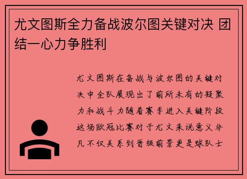 尤文图斯全力备战波尔图关键对决 团结一心力争胜利