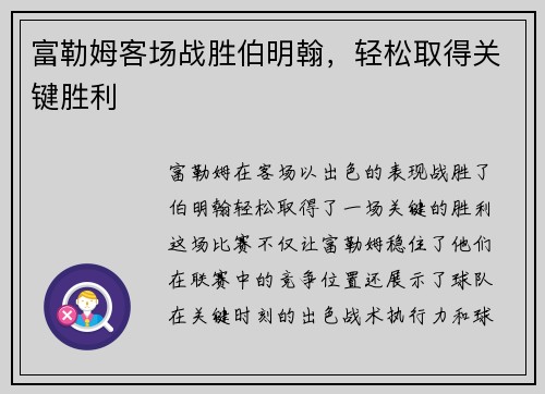 富勒姆客场战胜伯明翰，轻松取得关键胜利