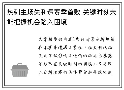 热刺主场失利遭赛季首败 关键时刻未能把握机会陷入困境