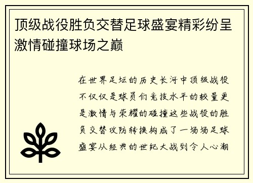顶级战役胜负交替足球盛宴精彩纷呈激情碰撞球场之巅