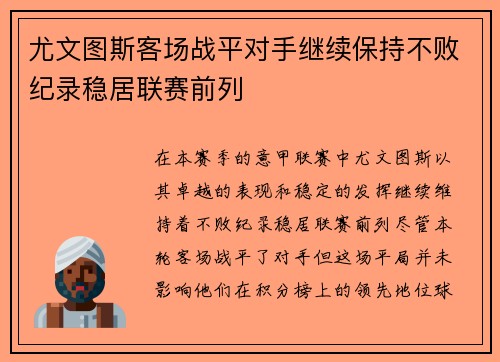 尤文图斯客场战平对手继续保持不败纪录稳居联赛前列
