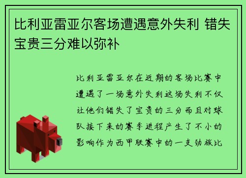 比利亚雷亚尔客场遭遇意外失利 错失宝贵三分难以弥补