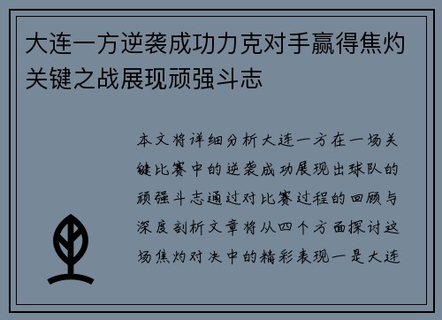 大连一方逆袭成功力克对手赢得焦灼关键之战展现顽强斗志