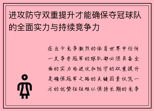 进攻防守双重提升才能确保夺冠球队的全面实力与持续竞争力