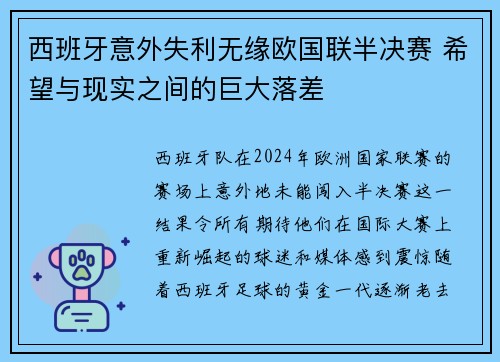 西班牙意外失利无缘欧国联半决赛 希望与现实之间的巨大落差