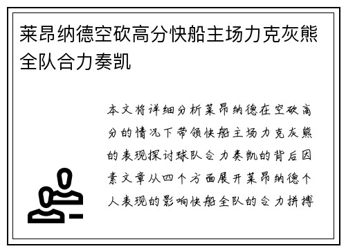 莱昂纳德空砍高分快船主场力克灰熊全队合力奏凯