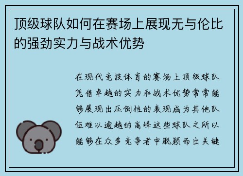 顶级球队如何在赛场上展现无与伦比的强劲实力与战术优势