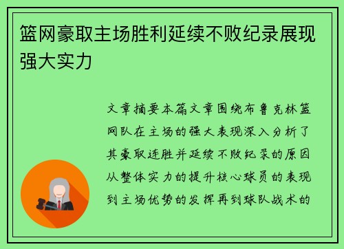 篮网豪取主场胜利延续不败纪录展现强大实力