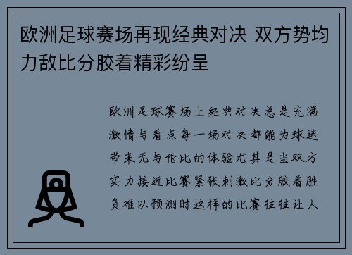 欧洲足球赛场再现经典对决 双方势均力敌比分胶着精彩纷呈