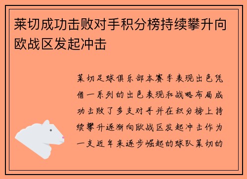 莱切成功击败对手积分榜持续攀升向欧战区发起冲击