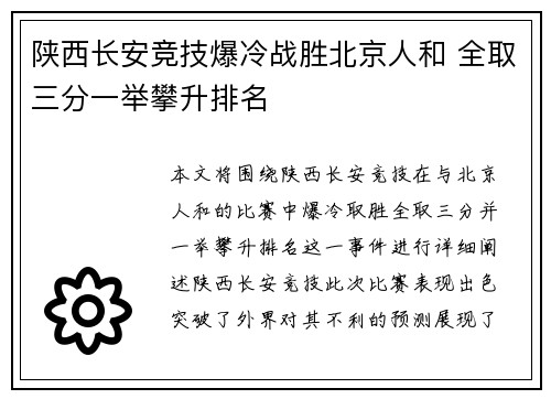陕西长安竞技爆冷战胜北京人和 全取三分一举攀升排名