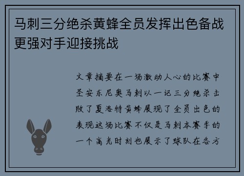 马刺三分绝杀黄蜂全员发挥出色备战更强对手迎接挑战