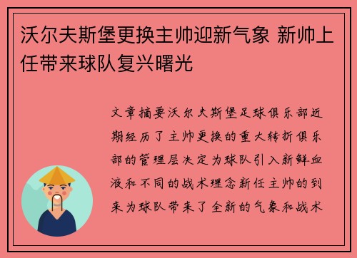 沃尔夫斯堡更换主帅迎新气象 新帅上任带来球队复兴曙光