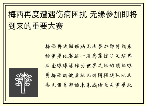 梅西再度遭遇伤病困扰 无缘参加即将到来的重要大赛