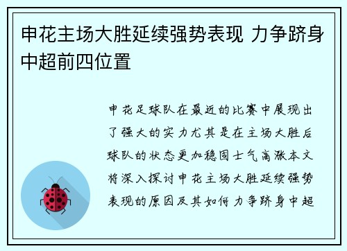 申花主场大胜延续强势表现 力争跻身中超前四位置